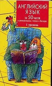 Английский язык за 50 часов  в увл. чтении и беседах.1 уровень. 3 -е изд.