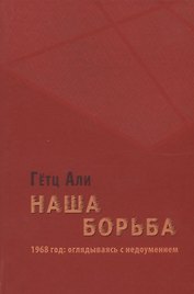 Наша борьба: 1968 год: оглядываясь с недоумением