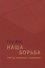 Наша борьба: 1968 год: оглядываясь с недоумением - 0