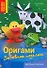 Оригами.Забавные поделки - 0