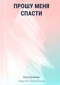 Прошу меня спасти