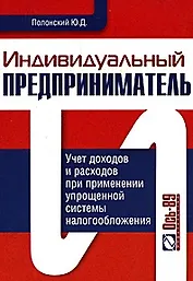 Индивидуальный предприниматель. Учет доходов и расходов при применении упрощенной системы налогообложения