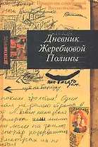 Дневник Жеребцовой Полины