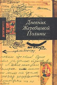 Дневник Жеребцовой Полины