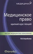 Медицинское право: краткий курс лекций