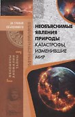 Необъяснимые явления природы. Катастрофы, изменившие мир - 0