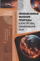 Необъяснимые явления природы. Катастрофы, изменившие мир