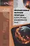 Необъяснимые явления природы. Катастрофы, изменившие мир - 0