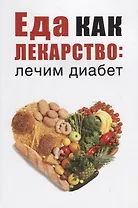 Еда как лекарство: лечим диабет