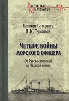 Четыре войны морского офицера. От Русско-японской до Чакской войны