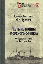 Четыре войны морского офицера. От Русско-японской до Чакской войны