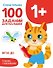 100 заданий для малышей 1+ - 0