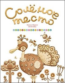 Солёное тесто. Секреты мастерства