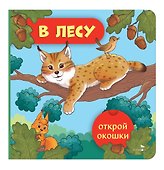 Открой окошки. В лесу - 0