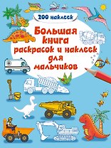 Большая книга раскрасок и наклеек для мальчиков