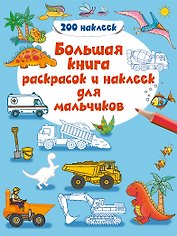 Большая книга раскрасок и наклеек для мальчиков