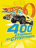 400 супернаклеек для супергонщиков - 0
