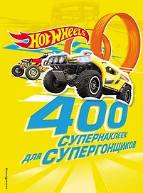 400 супернаклеек для супергонщиков