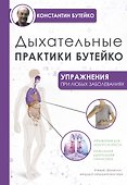 Дыхательные практики Бутейко - 0