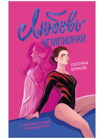 Любовь чемпионки 