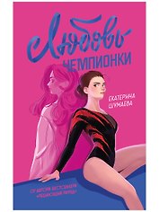 Любовь чемпионки 