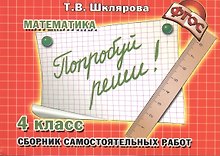Математика. Попробуй реши! Самост. работы 4 кл. (ФГОС).