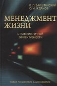 Менеджмент жизни: Стратегия личной эффективности / Изд. 5-е - 1