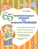 65 познавательных заданий для развития малыша