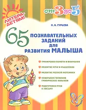 65 познавательных заданий для развития малыша