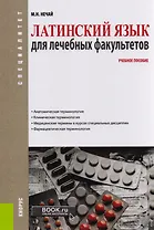 Латинский язык для лечебных факультетов  Уч. пос. (Специалитет) Нечай (+ эл. Прил. На сайте)