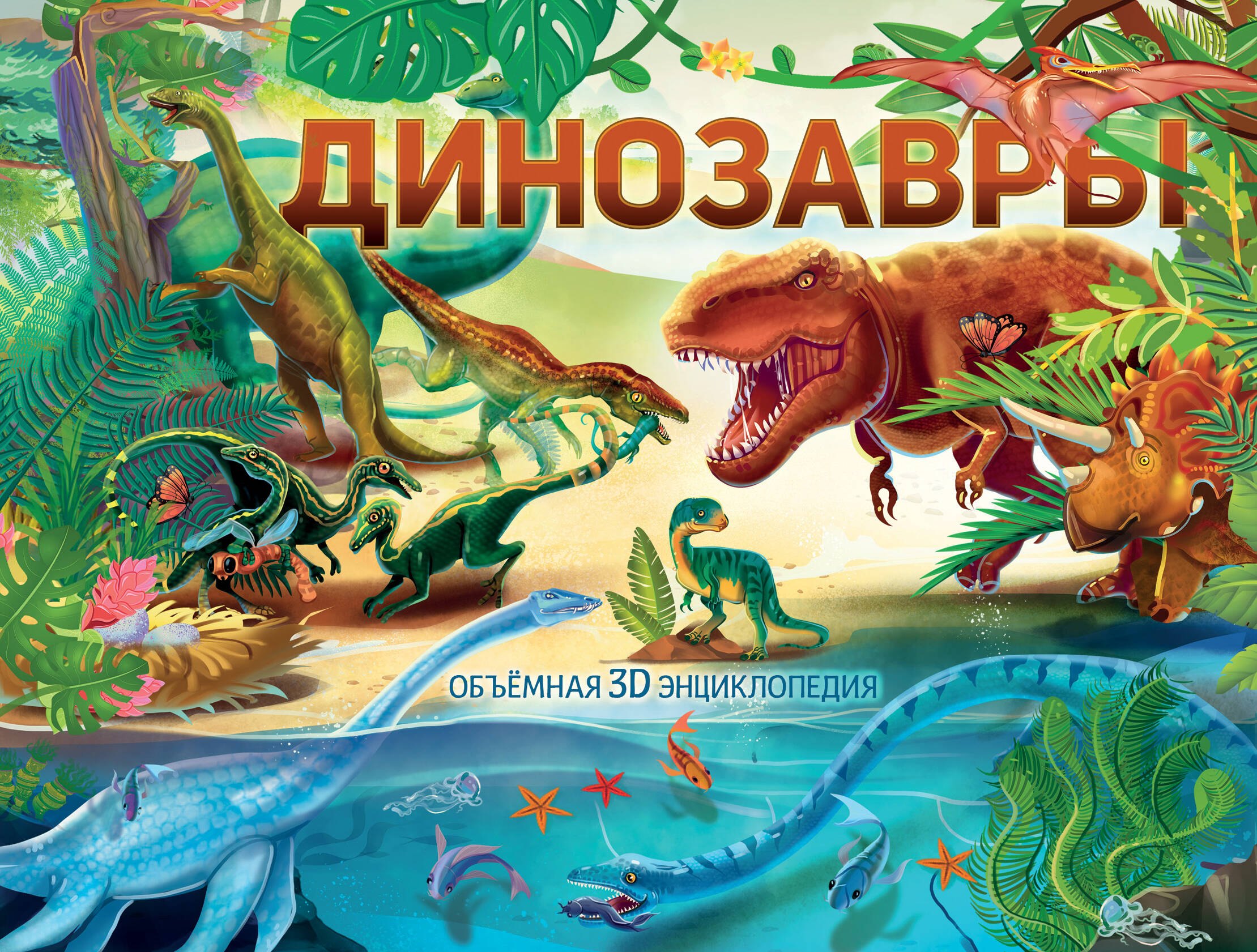 

Динозавры