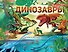 Динозавры - 0