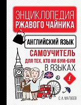 Английский язык. Самоучитель для тех, кто ни бум-бум в языках