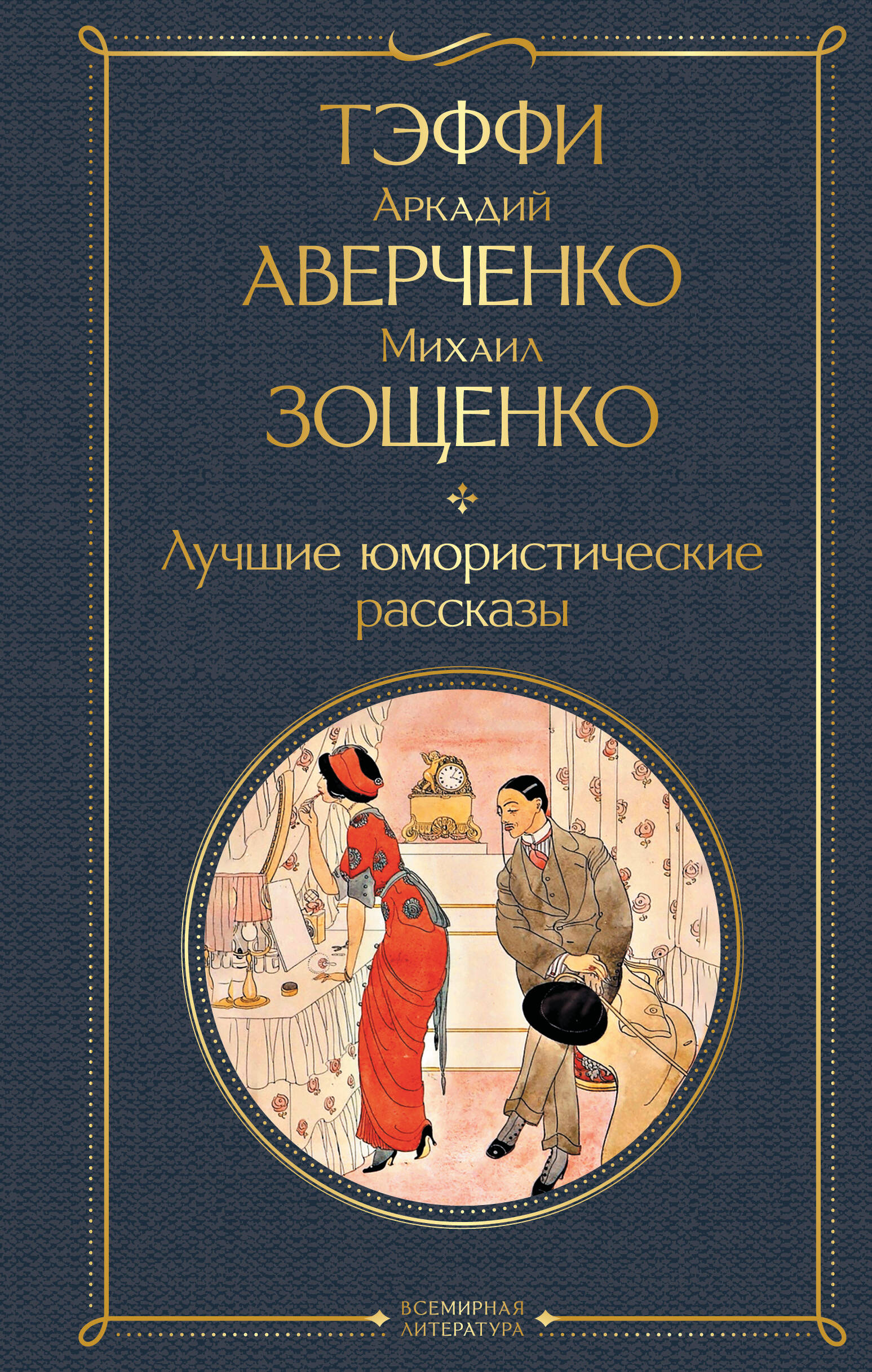 Обложка книги «Лучшие юмористические рассказы»