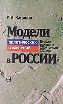 Модели политических изменений в России ( Вторая половини XIX  -начала XXвека)