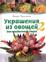 Украшения из овощей для праздничного стола 2. Карвинг шаг за шагом. Пособие по вырезанию овощей