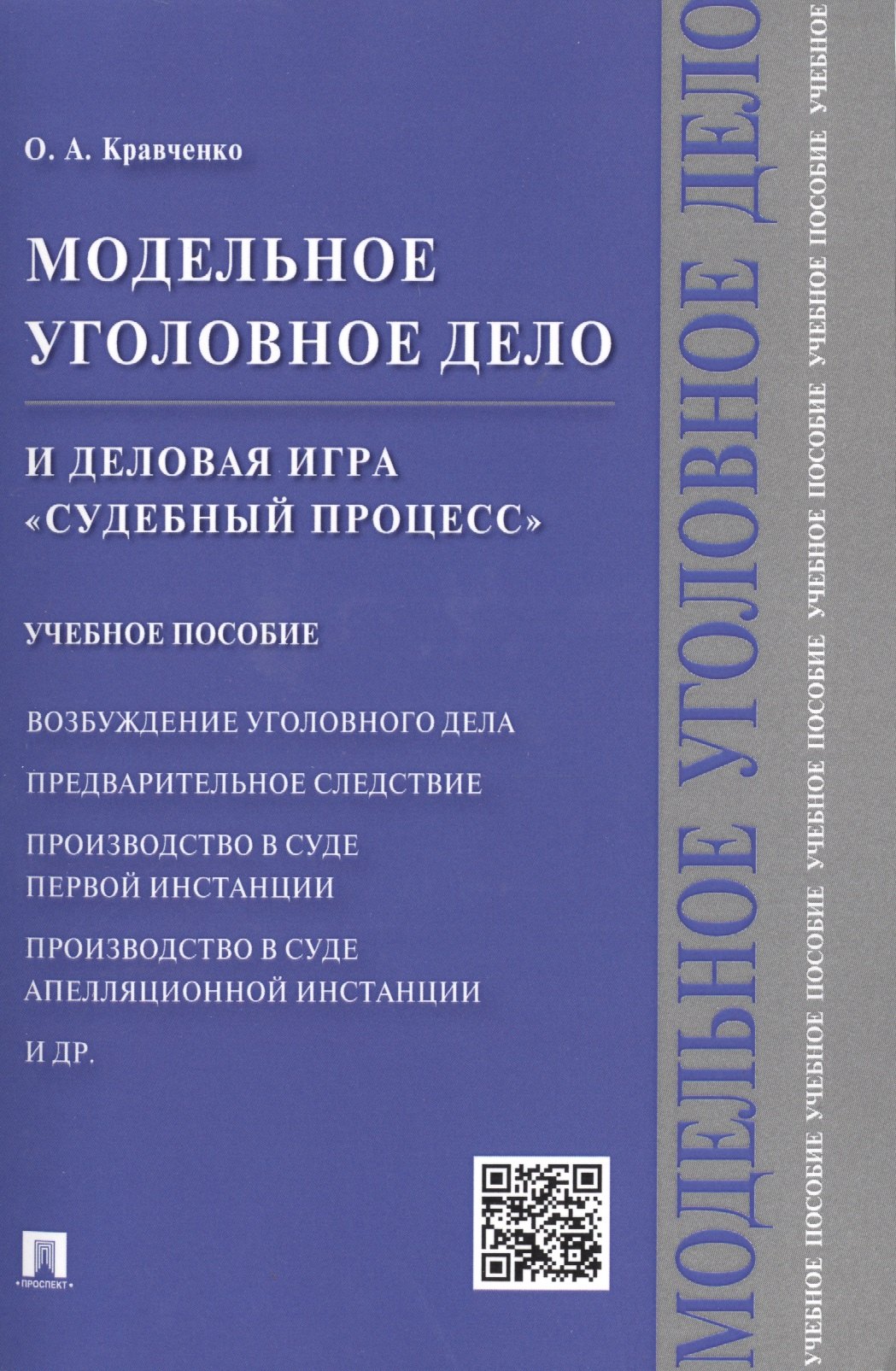 

Модельное уголовное дело и деловая игра Судебный процесс. Уч.пос.
