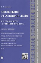 Модельное уголовное дело и деловая игра Судебный процесс. Уч.пос.