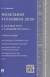 Модельное уголовное дело и деловая игра Судебный процесс. Уч.пос.