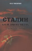 Сталин. Болезни и смерть