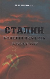 Сталин. Болезни и смерть