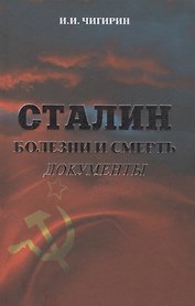 Сталин. Болезни и смерть