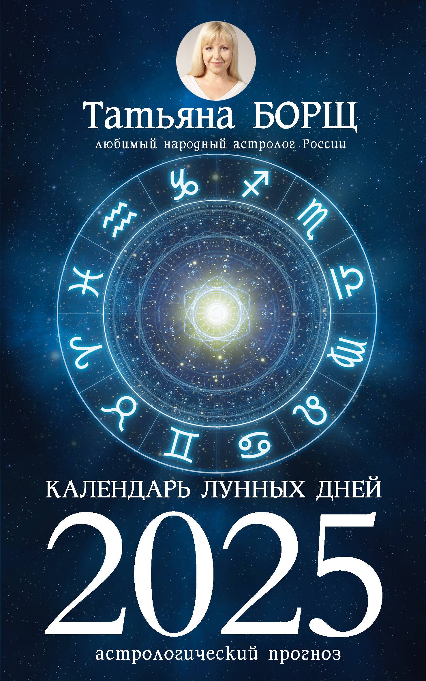 

Календарь лунных дней на 2025 год: астрологический прогноз