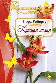 Красная лилия