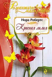 Красная лилия