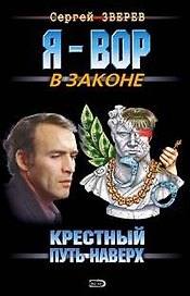 Крестный. Путь наверх