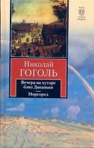 Вечера на хуторе близ Диканьки. Миргород: повести