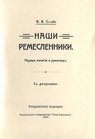 Наши ремесленники. Первые понятий о ремеслах. С рисунками