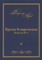 Время безвременья. Повести 80-х. Том II