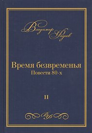 Время безвременья. Повести 80-х. Том II